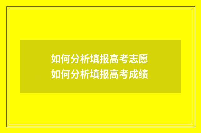 如何分析填报高考志愿 如何分析填报高考成绩