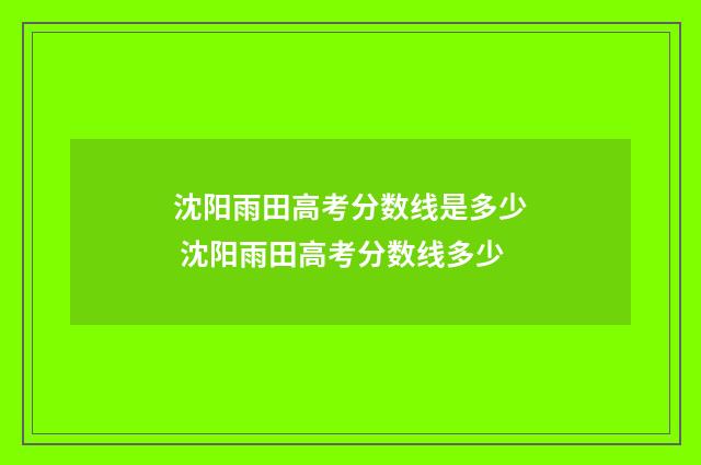 沈阳雨田高考分数线是多少 沈阳雨田高考分数线多少