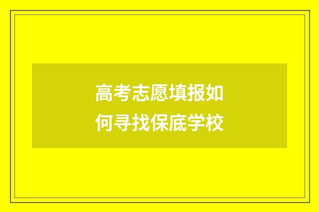 高考志愿填报如何寻找保底学校