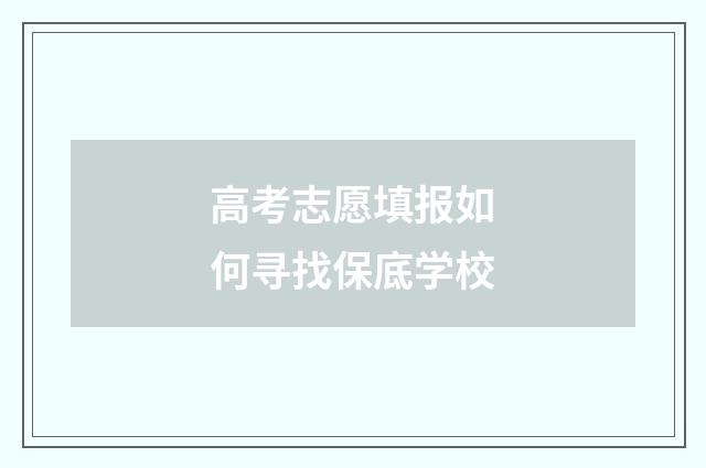 高考志愿填报如何寻找保底学校