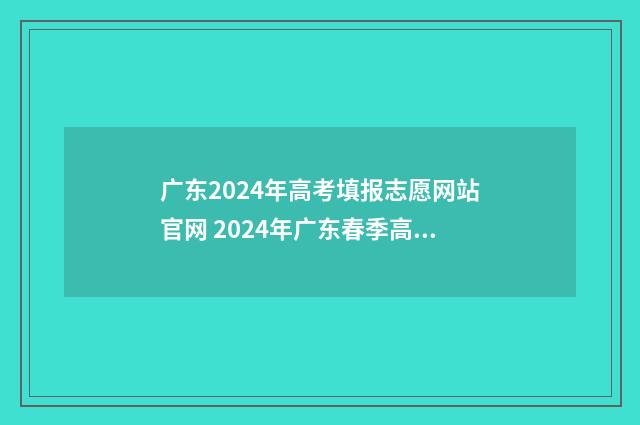 广东2024年高考填报志愿网站官网 2024年广东春季高考分数线