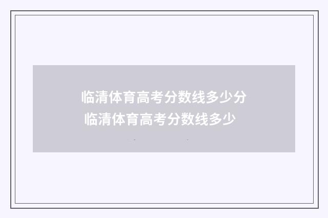 临清体育高考分数线多少分 临清体育高考分数线多少