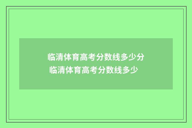 临清体育高考分数线多少分 临清体育高考分数线多少