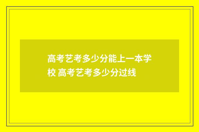 高考艺考多少分能上一本学校 高考艺考多少分过线