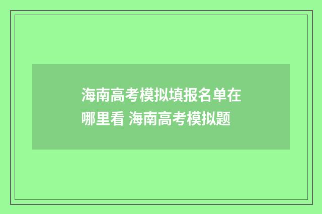 海南高考模拟填报名单在哪里看 海南高考模拟题