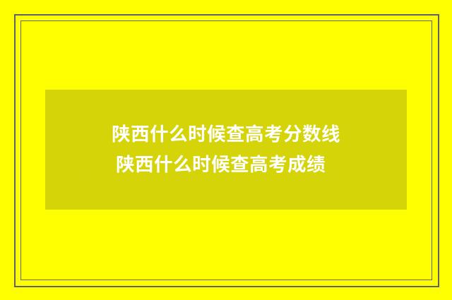 陕西什么时候查高考分数线 陕西什么时候查高考成绩