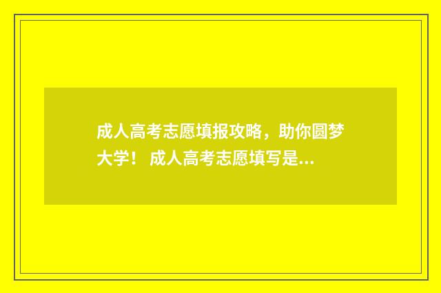 成人高考志愿填报攻略，助你圆梦大学！ 成人高考志愿填写是只能报考本地学校吗