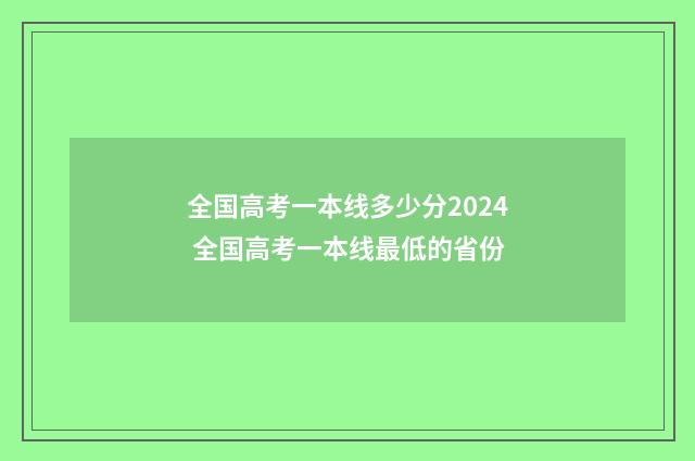 全国高考一本线多少分2024 全国高考一本线最低的省份
