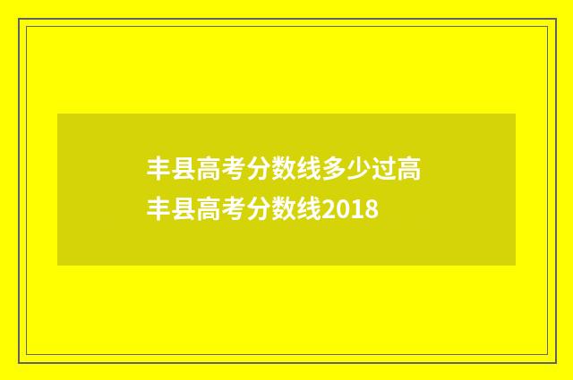 丰县高考分数线多少过高 丰县高考分数线2018