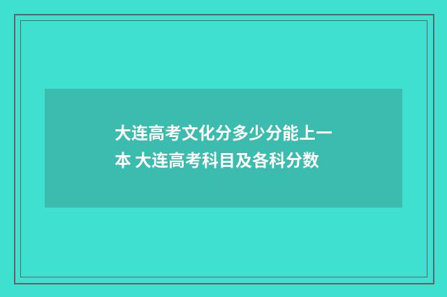 大连高考文化分多少分能上一本 大连高考科目及各科分数