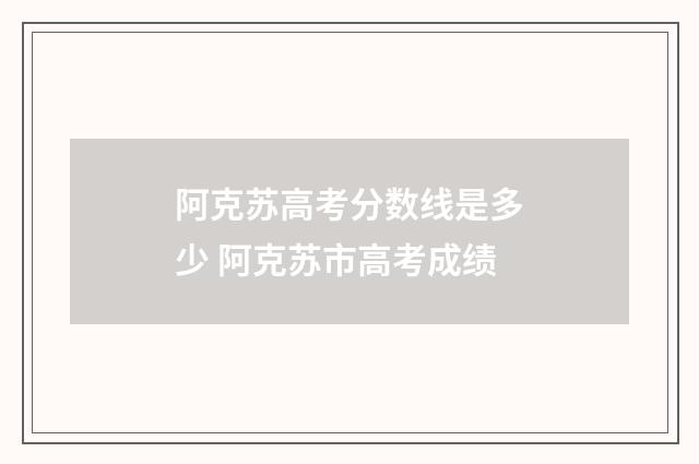 阿克苏高考分数线是多少 阿克苏市高考成绩