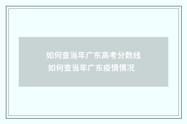 如何查当年广东高考分数线 如何查当年广东疫情情况