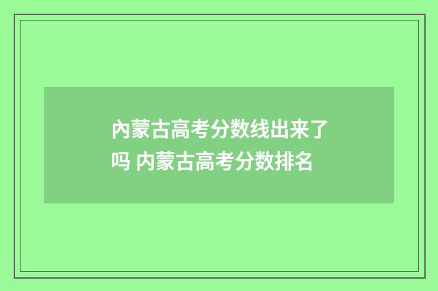 內蒙古高考分数线出来了吗 内蒙古高考分数排名