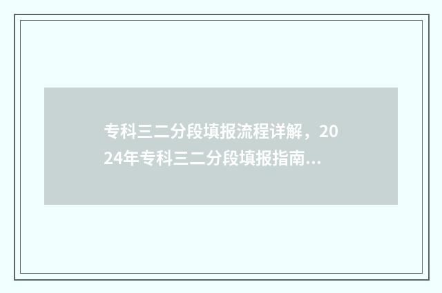 专科三二分段填报流程详解，2024年专科三二分段填报指南 专科三二分段填什么专业
