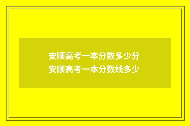 安顺高考一本分数多少分 安顺高考一本分数线多少
