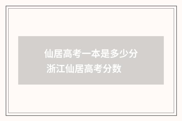 仙居高考一本是多少分 浙江仙居高考分数