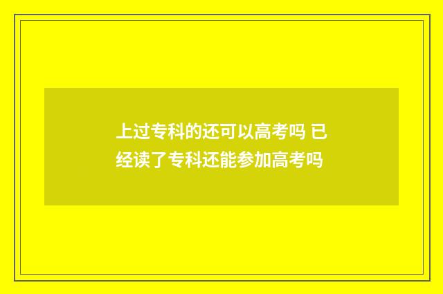 上过专科的还可以高考吗 已经读了专科还能参加高考吗
