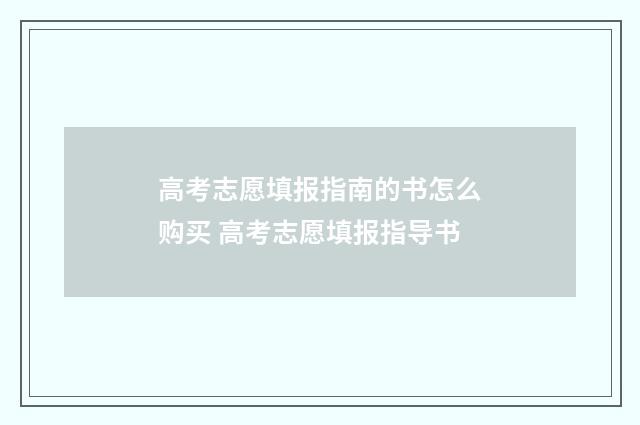 高考志愿填报指南的书怎么购买 高考志愿填报指导书