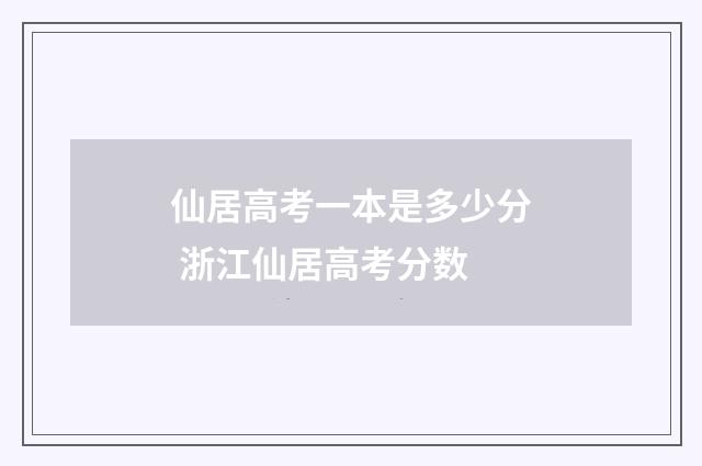 仙居高考一本是多少分 浙江仙居高考分数