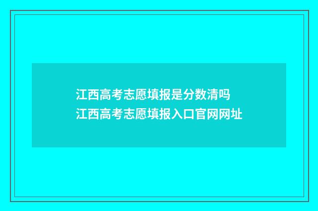 江西高考志愿填报是分数清吗 江西高考志愿填报入口官网网址