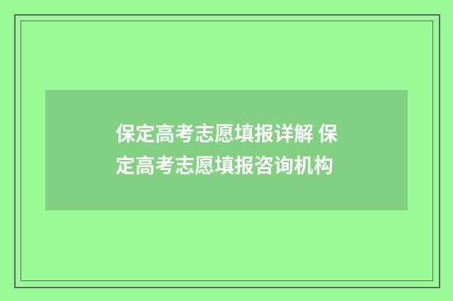 保定高考志愿填报详解 保定高考志愿填报咨询机构