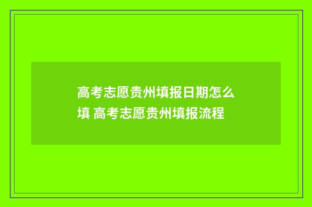 高考志愿贵州填报日期怎么填 高考志愿贵州填报流程