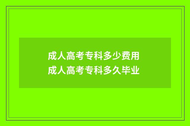 成人高考专科多少费用 成人高考专科多久毕业