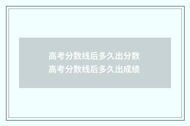 高考分数线后多久出分数 高考分数线后多久出成绩
