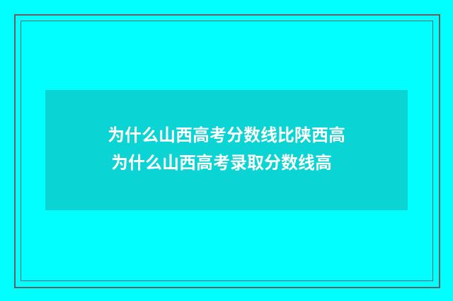 为什么山西高考分数线比陕西高 为什么山西高考录取分数线高