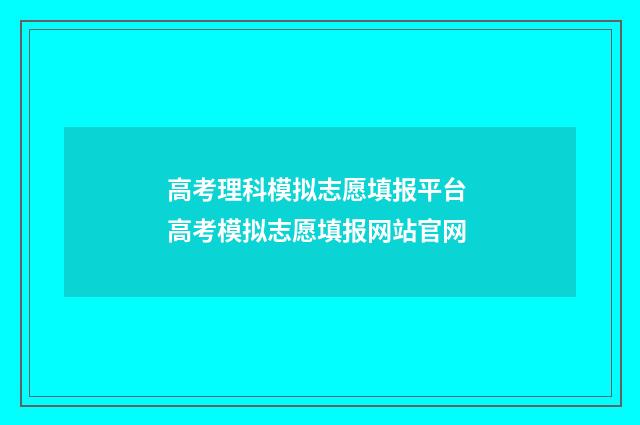高考理科模拟志愿填报平台 高考模拟志愿填报网站官网