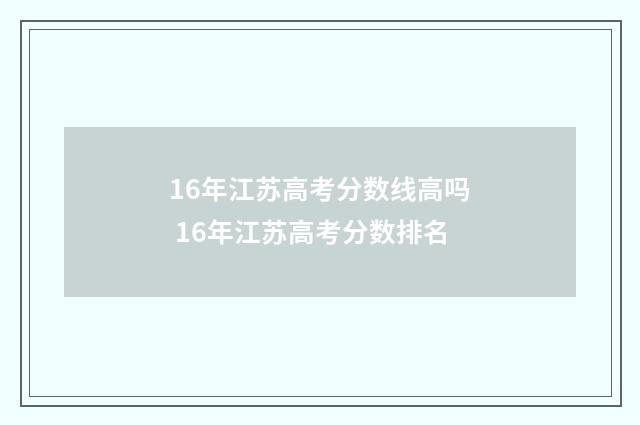 16年江苏高考分数线高吗 16年江苏高考分数排名