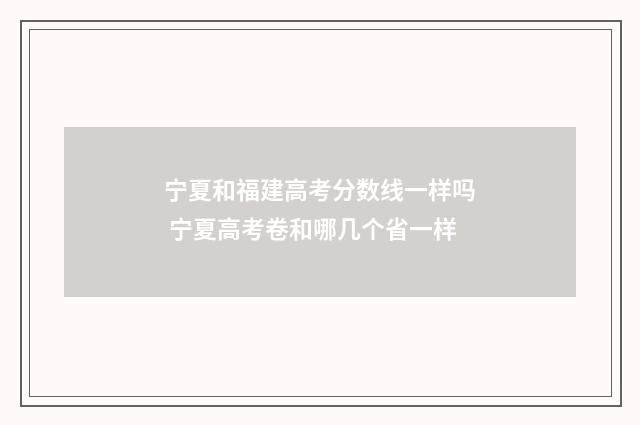 宁夏和福建高考分数线一样吗 宁夏高考卷和哪几个省一样