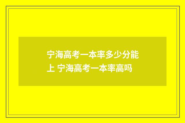 宁海高考一本率多少分能上 宁海高考一本率高吗