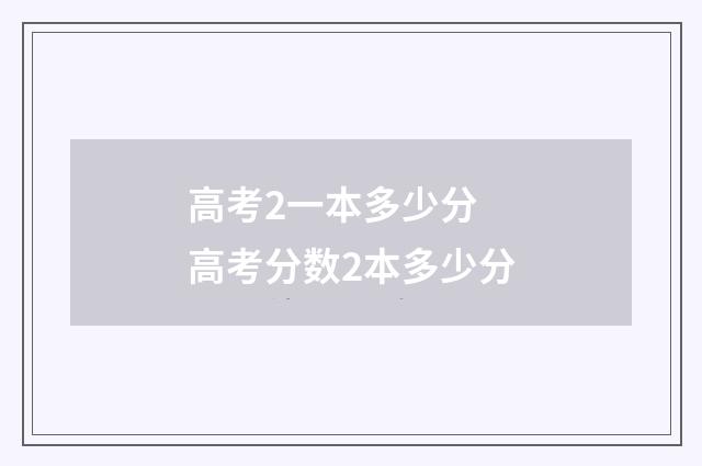 高考2一本多少分 高考分数2本多少分