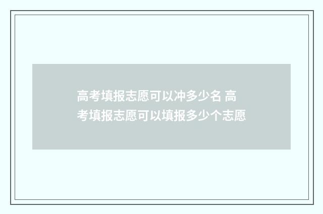 高考填报志愿可以冲多少名 高考填报志愿可以填报多少个志愿