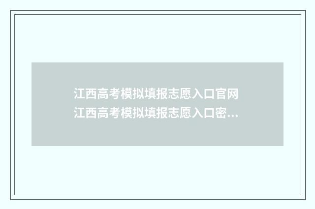 江西高考模拟填报志愿入口官网 江西高考模拟填报志愿入口密码忘记了