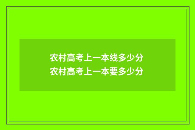 农村高考上一本线多少分 农村高考上一本要多少分