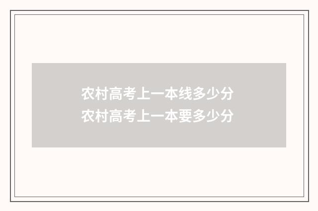 农村高考上一本线多少分 农村高考上一本要多少分