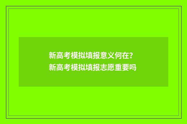 新高考模拟填报意义何在？ 新高考模拟填报志愿重要吗