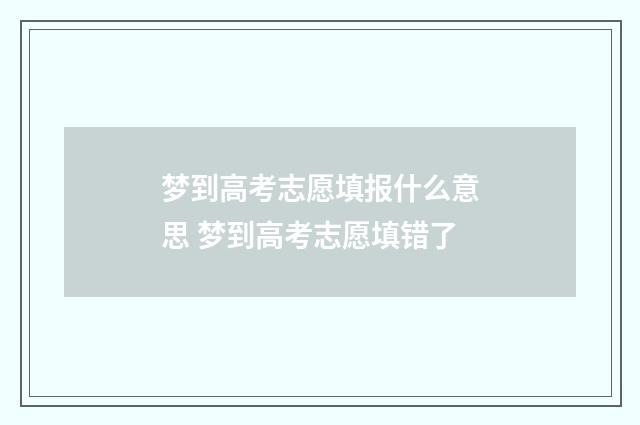 梦到高考志愿填报什么意思 梦到高考志愿填错了