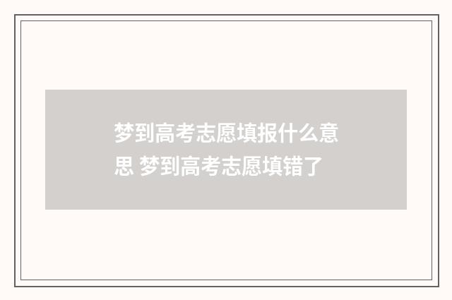 梦到高考志愿填报什么意思 梦到高考志愿填错了