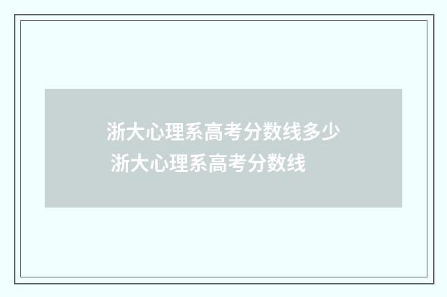 浙大心理系高考分数线多少 浙大心理系高考分数线