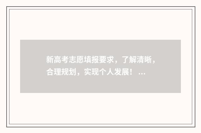 新高考志愿填报要求，了解清晰，合理规划，实现个人发展！ 新高考网志愿填报系统