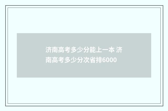 济南高考多少分能上一本 济南高考多少分次省排6000