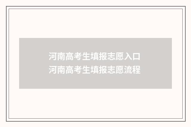 河南高考生填报志愿入口 河南高考生填报志愿流程