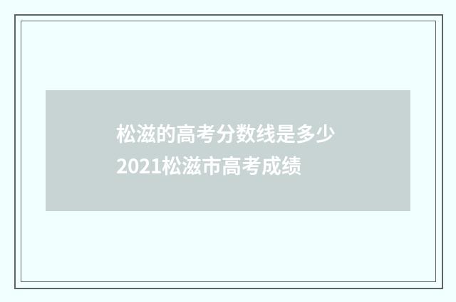 松滋的高考分数线是多少 2021松滋市高考成绩