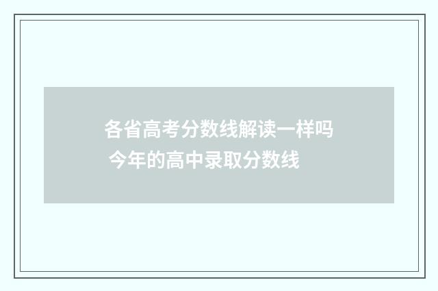 各省高考分数线解读一样吗 今年的高中录取分数线