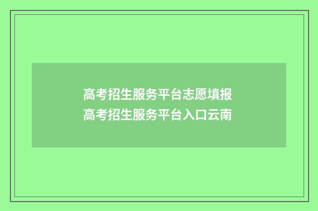高考招生服务平台志愿填报 高考招生服务平台入口云南