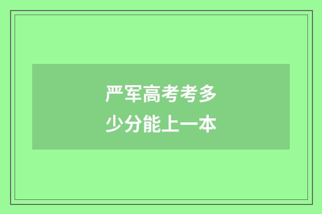 严军高考考多少分能上一本