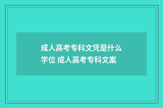 成人高考专科文凭是什么学位 成人高考专科文案